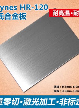 HAYNES HR-120哈氏合金板/GH4145/GH4163/GH4169/GH4199非标定制
