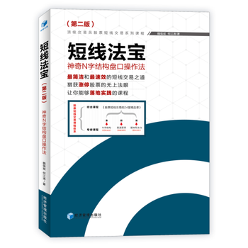 包邮 赠书签 短线法宝——神奇N字结构盘口操作法 (第二版)简洁和速效的短线交易之道!猎获涨停股票的无上法眼! 让你能够落地实践