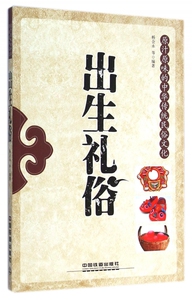 出生礼俗 杨会永 等 编著  正版书籍  博库网