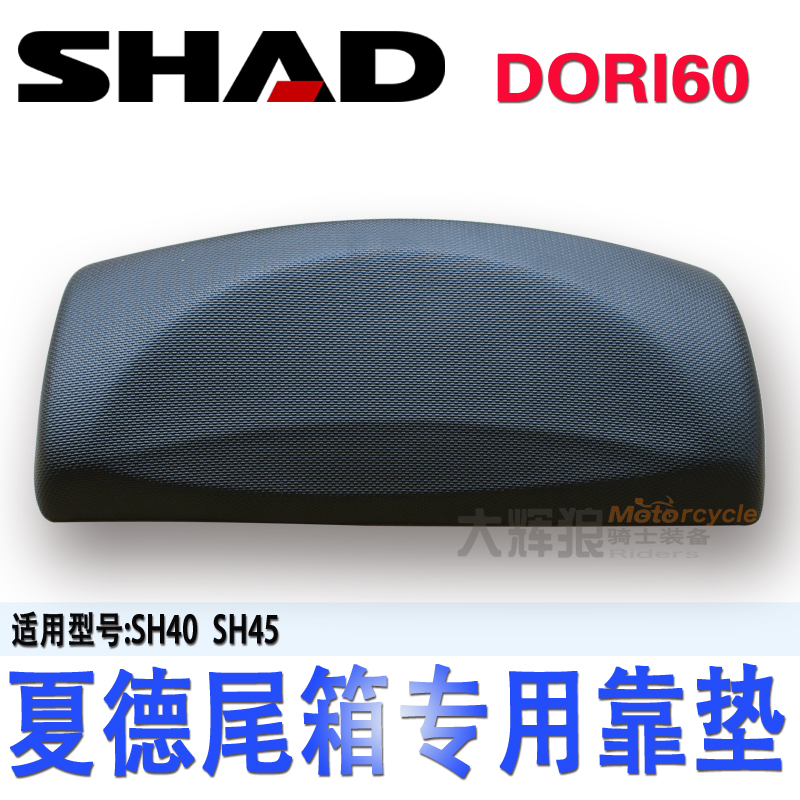 SHAD尾箱专用靠垫 SH40 SH45专用靠垫 摩托车GW250尾箱改装