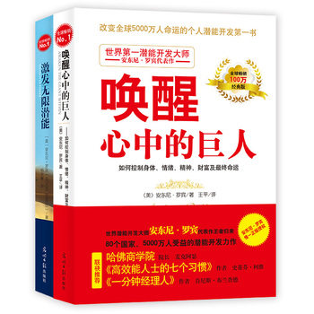 正版 包邮 安东尼&amp;amp;amp;middot;罗宾**励志套装（含《唤醒心中的巨人》《激发无限潜能 (改变全球5000万人的**潜能