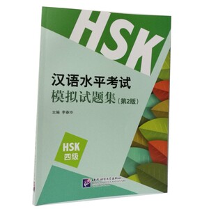 汉语水平考试模拟试题集（第2版）HSK（4级）9787561947821语言大学