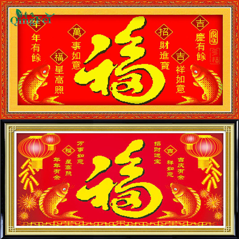 青飞3d精准印布锦鲤送福十字绣福字鲤鱼中国风五福临门客厅包邮