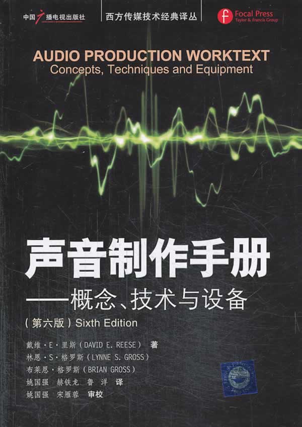 包邮 赠书签 声音制作手册--概念、技术与设备 中国广播影视出版社 里斯,格罗斯,格罗斯,姚国强,郝铁 正版书籍
