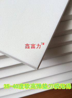 刀模泡棉 垫刀模泡棉 白色40度软高弹海绵 垫刀模海绵模切回弹垫