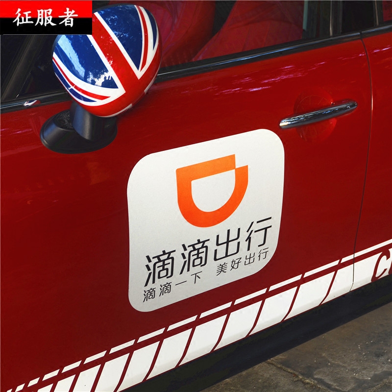 汽车磁性车贴滴滴出行打车网约车用磁性滴滴车贴车标