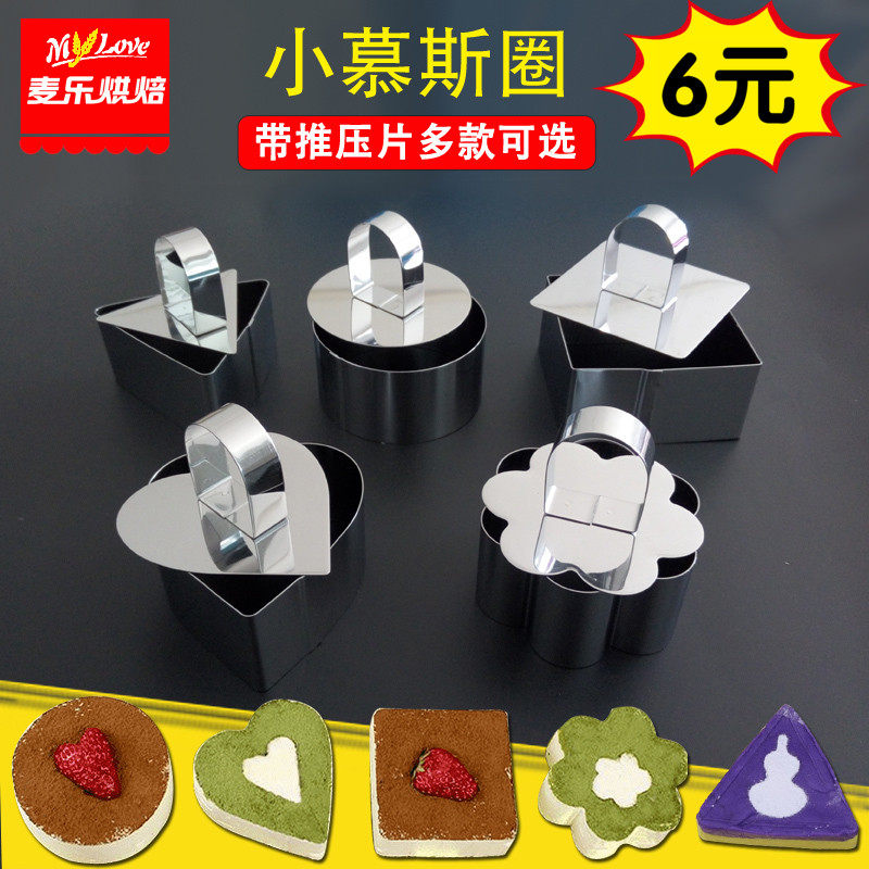 慕斯蛋糕模具 小慕斯圈 提拉米苏芝士蛋糕饼干模具蔬菜切烘焙工具