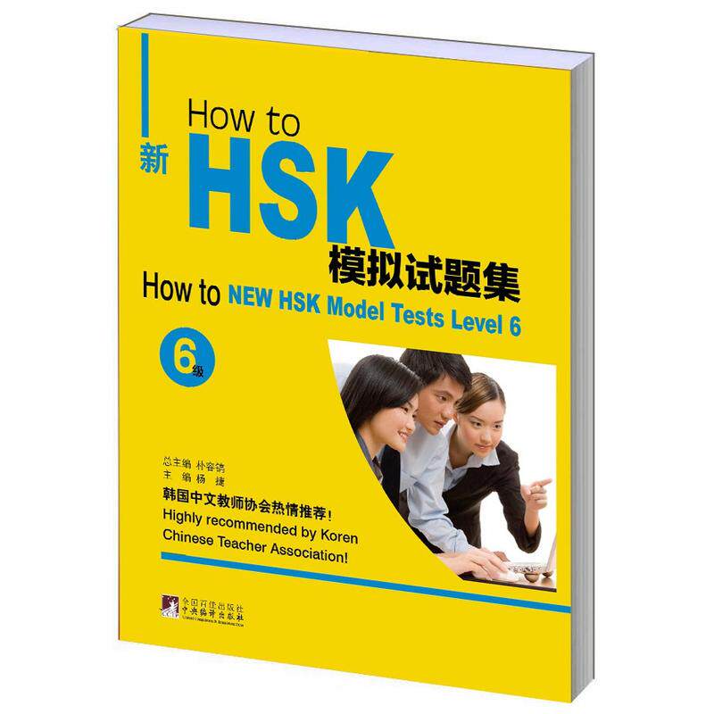 How to 新HSK模拟试题集（6级）