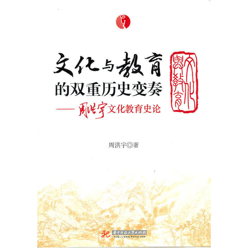 文化与教育的双重历史变奏——周洪宇文化教育史论集(周洪宇)