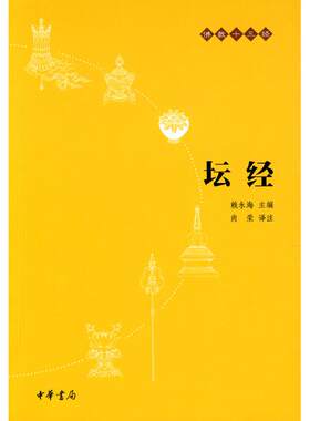 坛经佛教十三经中华书局