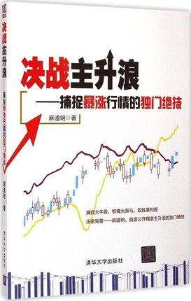 正版全新 决战主升浪 捕捉暴涨行情的独门绝技 股票期货书籍 股票投资书籍 股票炒股自学 股票炒股入门零基础 炒股从入门到精通