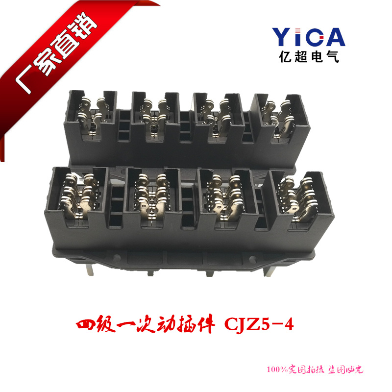 正品抽屉柜主电路一次插件CJZ5-4-630A 四极接插件插头插座