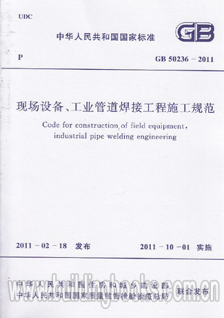 GB 50236-2011 现场设备、工业管道焊接工程施工规范