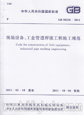 GB 50236-2011 现场设备、工业管道焊接工程施工规范