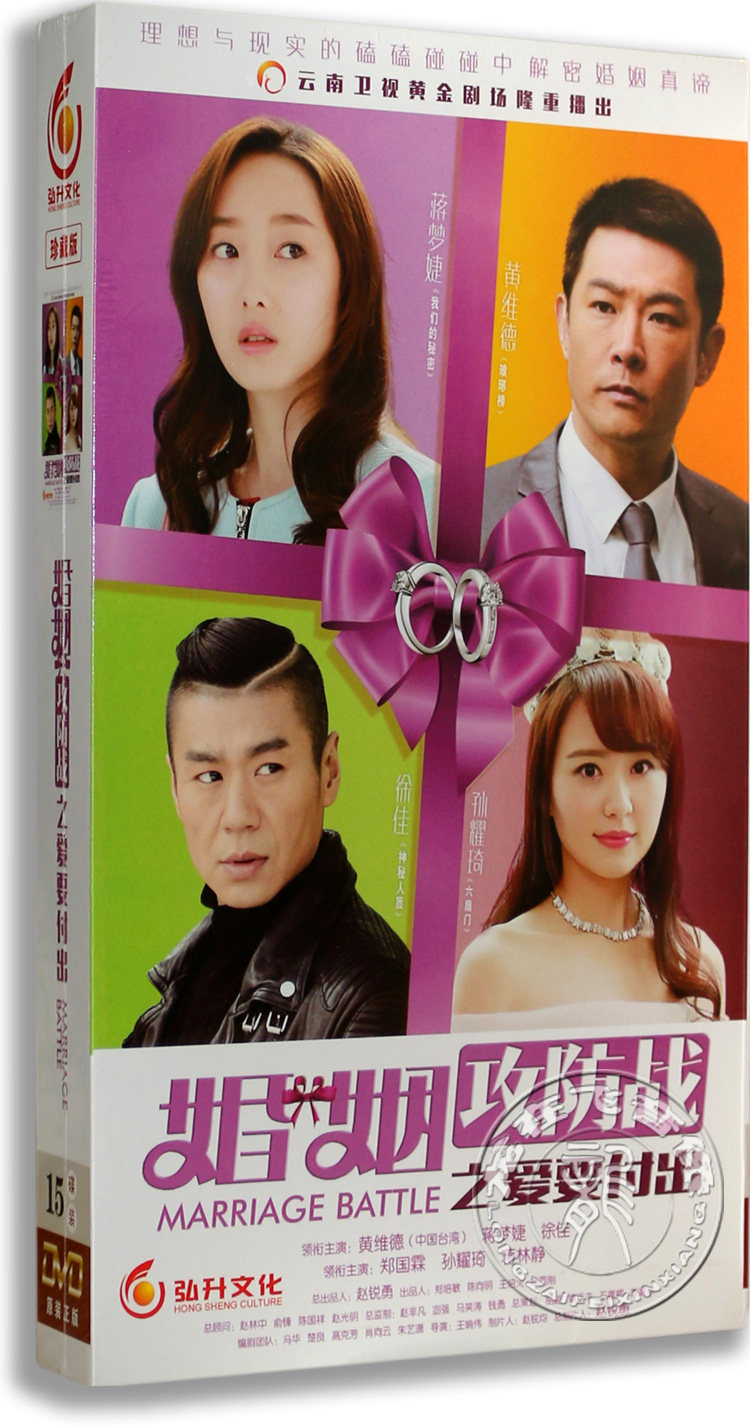 正版电视剧 婚姻攻防战之爱要付出15DVD 珍藏版 蒋梦婕 徐佳