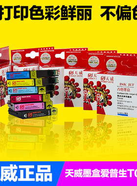 天威墨盒适用爱普生T0491-T0496 R210 R230  R350 RX510 RX630