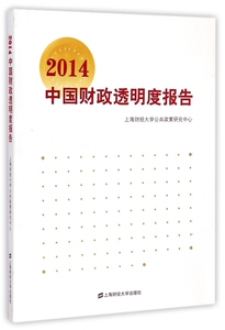 2014中国财政透明度报告 正版书籍 木垛图书