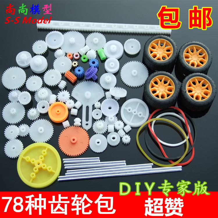 78种齿轮包 塑料齿轮变速箱玩具车齿轮包DIY机器人配件马达电机