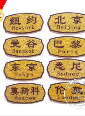 亚克力浮雕门牌 世界时间标识牌 酒店宾馆指示牌 城市地名时钟牌