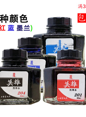 英雄墨水60ml 红色/蓝黑/蓝色/204黑色 补充液 满38元包邮