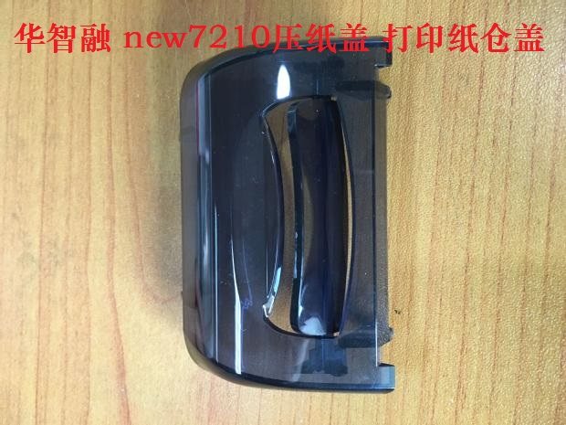 华智融 new7210压纸盖刷卡机打印纸仓盖 配件 7210pos纸盖