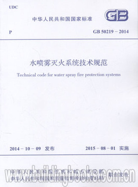 GB 50219-2014  水喷雾灭火系统技术规范