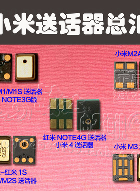 适用小米M1 1S M2 M2S 2A M3 M4 NOTE送话器 红米NOTE 1S 麦克风