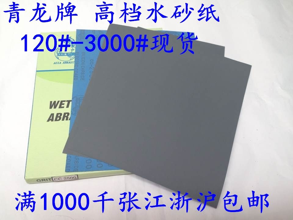 青龙牌 高档水砂纸 水磨砂纸 精细打磨砂纸 水砂皮 3000目