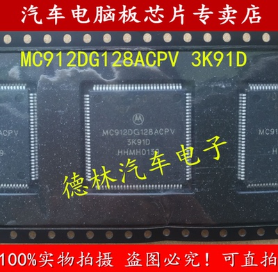 MC912DG128ACPV 3K91D 欧宝威达车身电脑板常用易损CPU 全新直拍