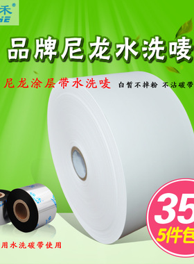 干洗水洗工厂用尼龙水洗唛100mmx200mTSC立象条码打印机水洗标