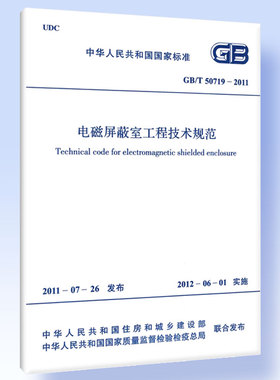 GB/T 50719―2011 电磁屏蔽室工程技术规范