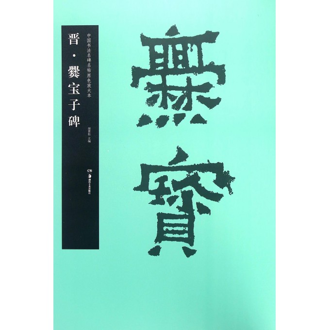 晋爨宝子碑/中国书法名碑名帖原色放大本 博库网