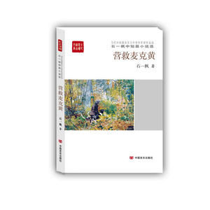 营救麦克黄：石一枫中短篇小说选