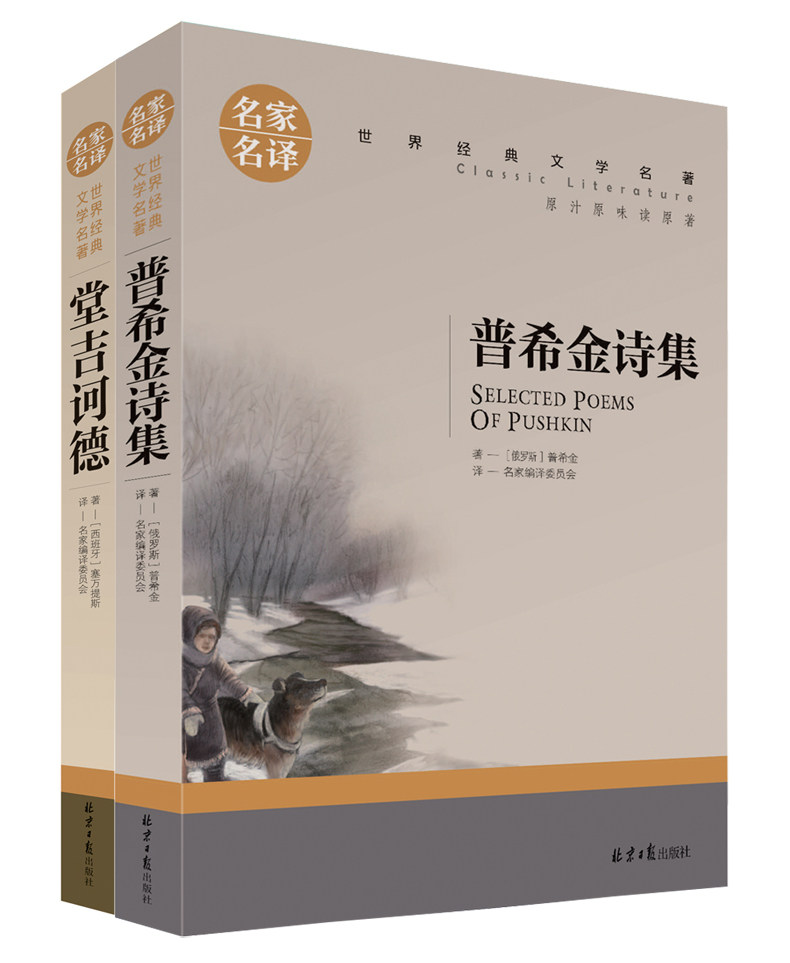 普希金抒情短诗集/堂吉诃德/名家名译/世界名著/青少年版/原汁原味读