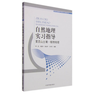 自然地理实习指导：雾灵山土壤—植物地理