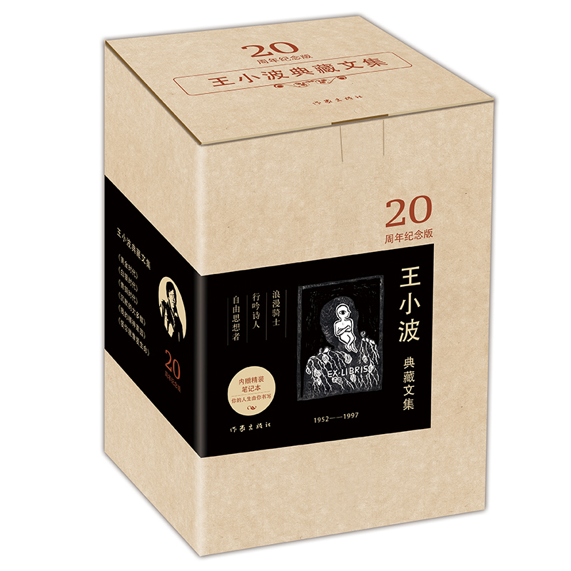 正版包郵王小波典藏文集20周年紀念版全套共6冊 黃金白銀青銅時代沉默的大多數我的精神家園愛你就像愛生命現當代文學小說暢銷書籍