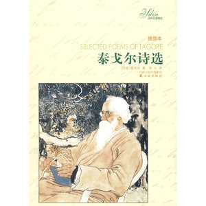 当当网 译林名著精选：泰戈尔诗选（插图本）（软精装）泰戈尔 译林出版社 正版书籍