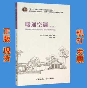 暖通空调 第三版 (十二五普通高等教育本科国家级规划教材)