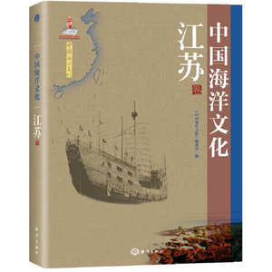 中国海洋文化---江苏卷