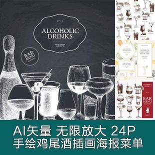 AI设计素材 A3211矢量24张手绘鸡尾酒菜单线稿插画