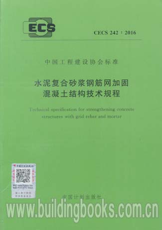 CECS 242:2016水泥复合砂浆钢筋网加固混凝土结构技术规程