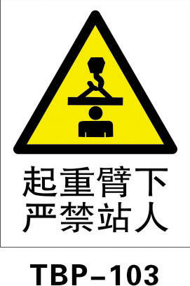 安全标识牌提示警示标贴警告标志起重臂下严禁站人贴纸tbp103