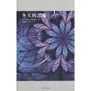 当当网 冬天的恶魔 丽莎;克莱帕丝 人民文学出版社 正版书籍