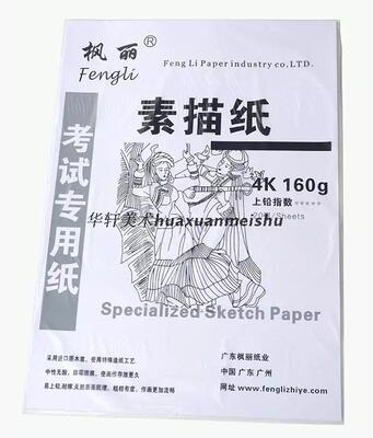 包邮 枫丽4K素描纸4开进口木浆素描纸绘画铅画纸160G20页考试用纸