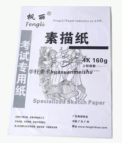 包邮 枫丽4K素描纸4开进口木浆素描纸绘画铅画纸160G20页考试用纸
