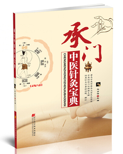 特价处理 承门中医针灸宝典  王占伟主编 辽宁科学技术出版