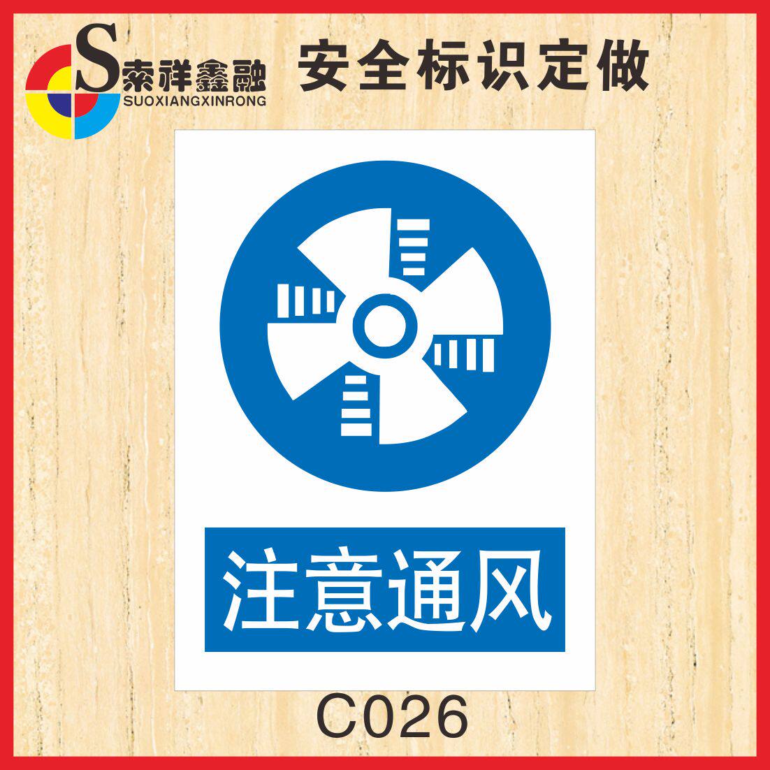 注意通风标识安全警示牌标示贴标志提示牌警告生产车间指示牌贴纸