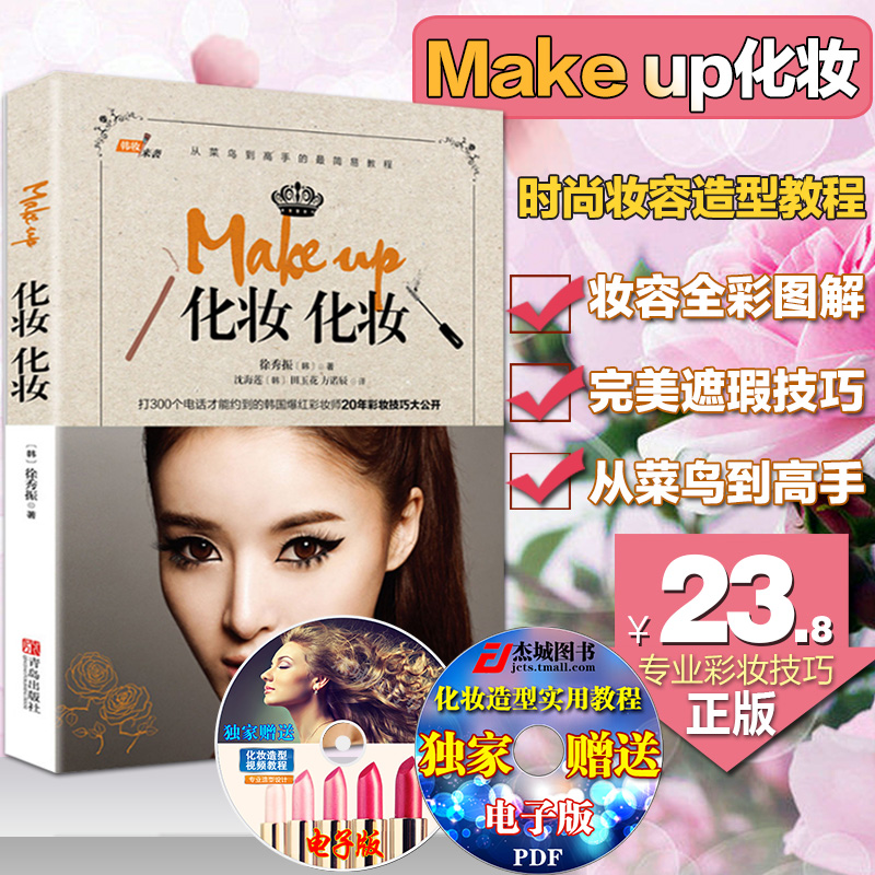 Õý°æ ÃÀÈÝÃÀÌ廯ױÊé Make up»¯×±»¯×± ÐìÐãÕñº«¹úÃ÷ÐÇ´ÓÁ㿪ʼѧº«×±²Ê×±ÔìÐÍÊé½Ì²ÄʱÉÐÃÀ×±±à·¢Ôú·¨ÅÌ·¢×ÔѧÈëÃŽ̴̳óÈ«Êé¼®