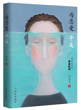 【博库网 正版】新书现货 为恋爱平反——那些年我爱的粤语歌词 叶克飞 随笔 作品集 文化性与娱乐性兼顾 新华书店畅销书籍