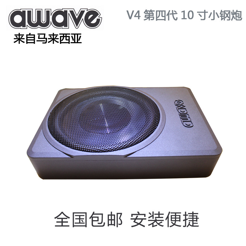 awave爱威小钢炮大功率10汽车音箱/低音炮